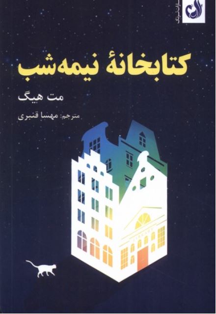 کتابخانه نیمه شب