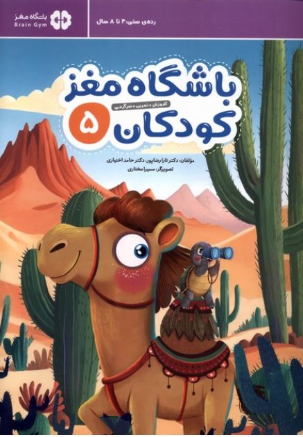 باشگاه مغز کودکان 5