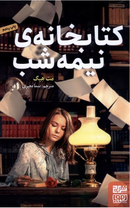 کتابخانه نیمه شب