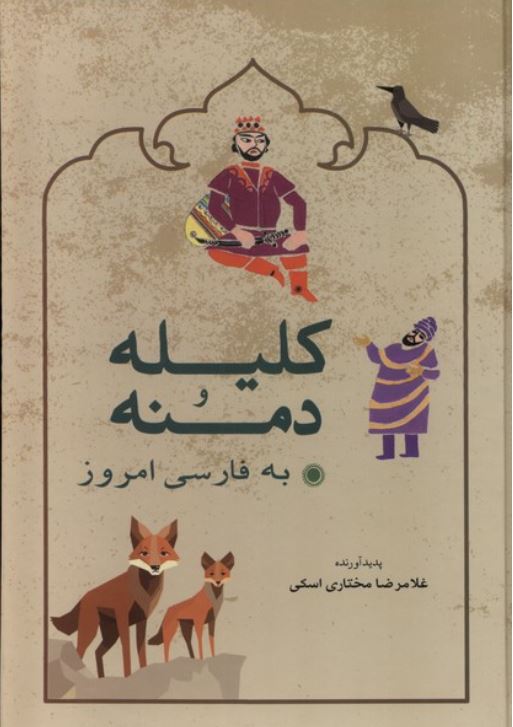 کلیله و دمنه به فارسی امروز