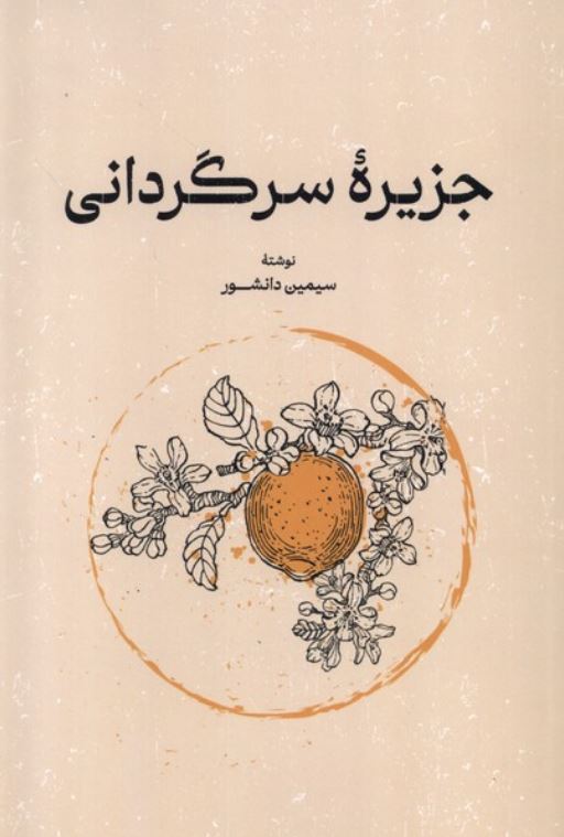 جزیره سرگردانی