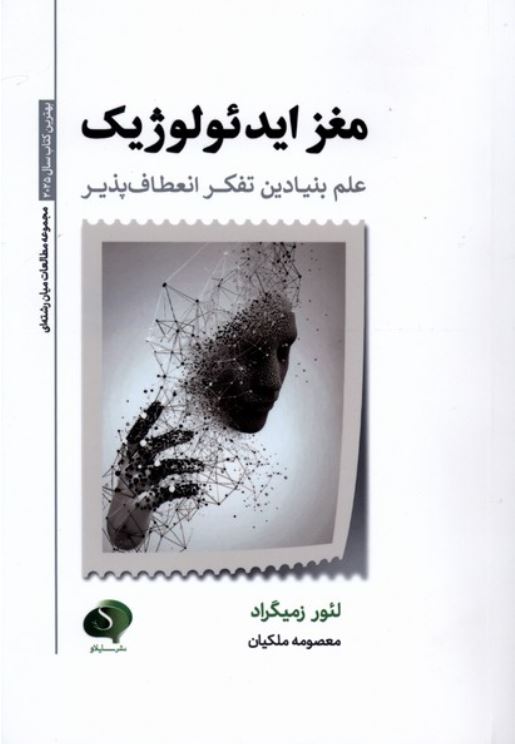 مغز ایدئولوژیک