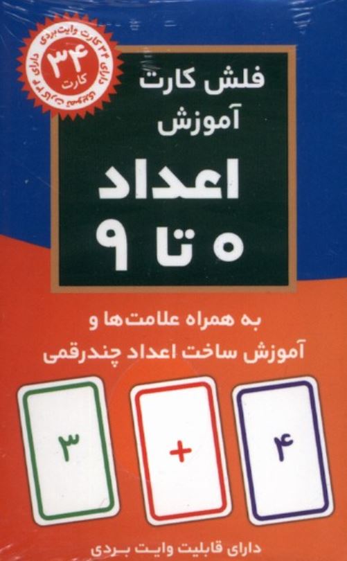 فلش کارت اعداد 0-9