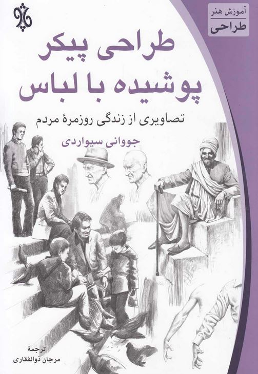 طراحی پیکر پوشیده با لباس