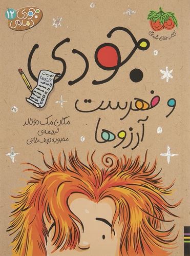 جودی دمدمی 12(فهرست آرزوها)