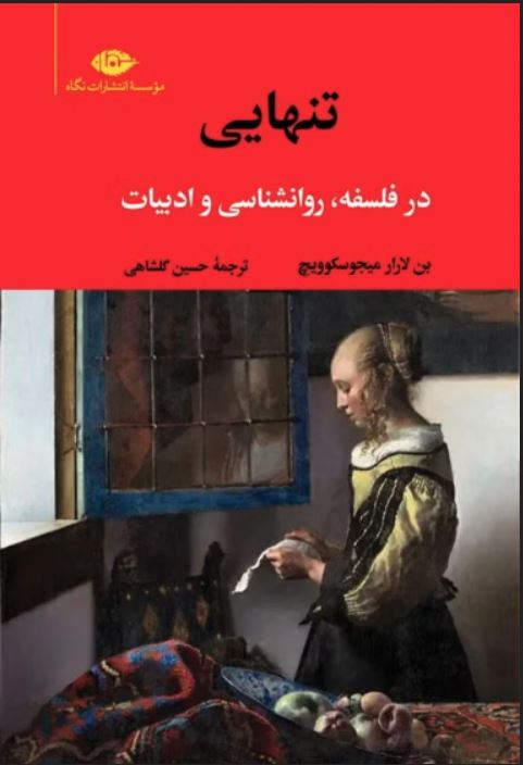 تنهایی در فلسفه روانشناسی و ادبیات