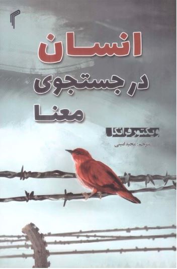 انسان در جستجوی معنا
