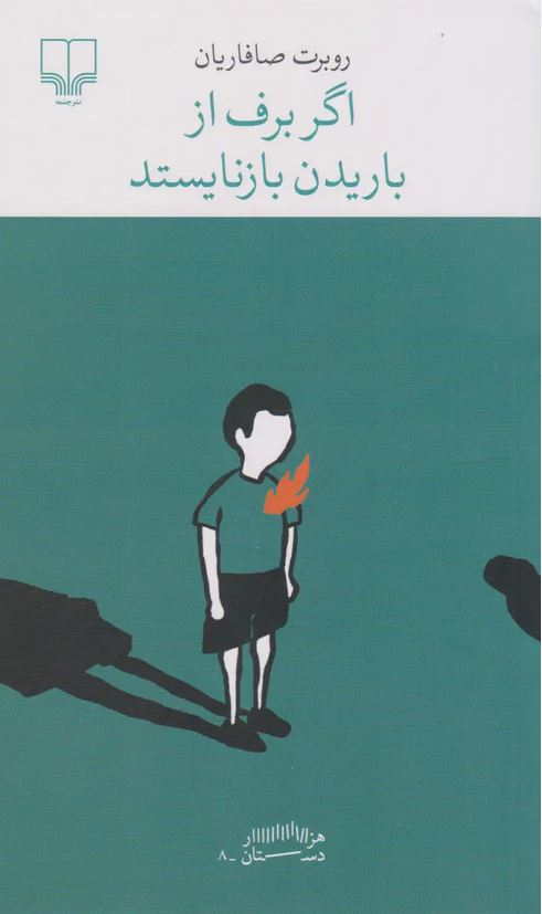 اگر برف از باریدن بازنایستد