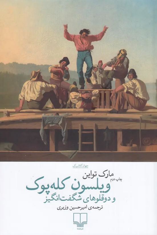 ویلسون کله پوک و دوقلوهای شگفت انگیز