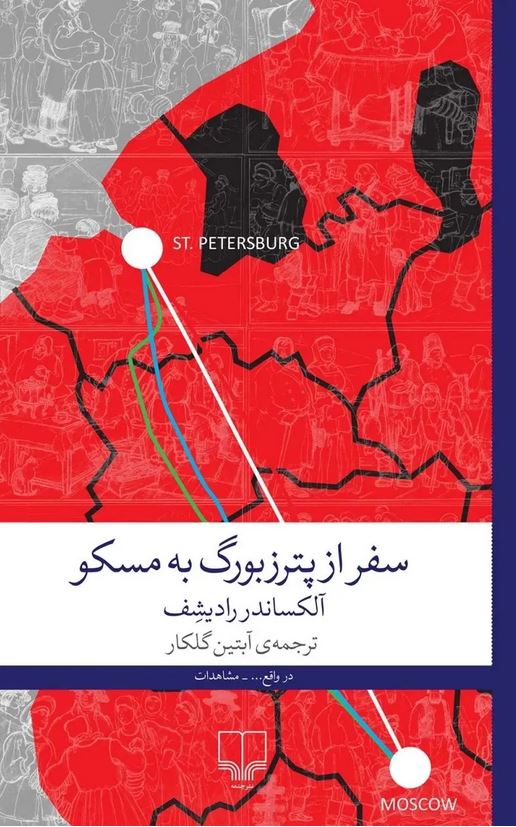 سفر از پترزبورگ به مسکو