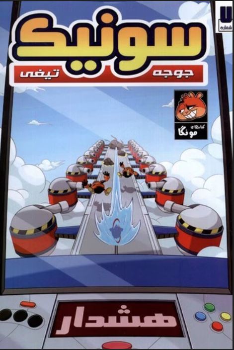 جوجه تیغی سونیک 7