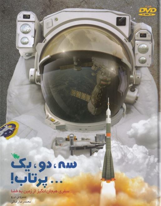 سه،دو،یک...پرتاب!