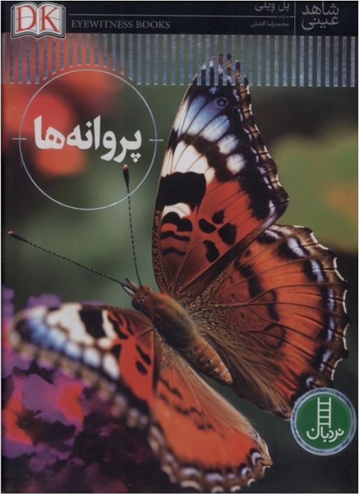 پروانه ها