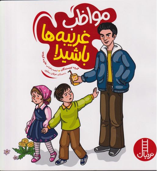 مواظب غریبه ها باشید!