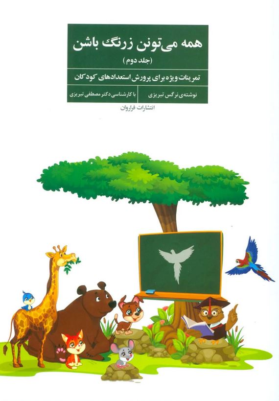 همه می تونن زرنگ باشن جلد دوم