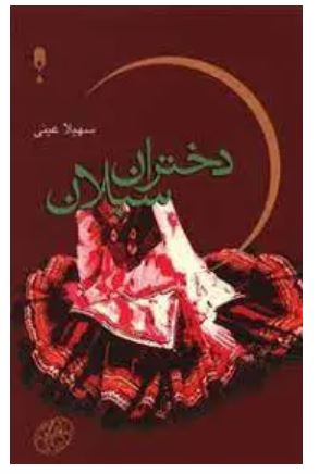 دختران سبلان