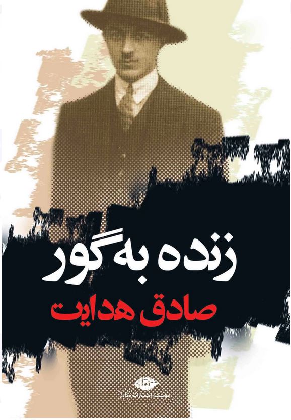 زنده به گور