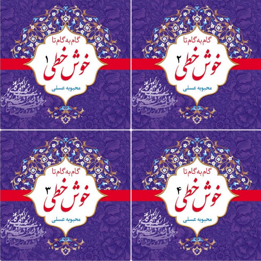 گام به گام تا خوش خطی (4جلدی)