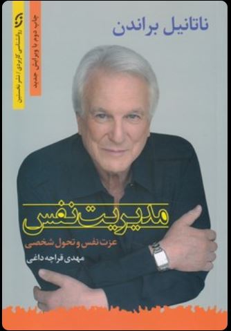 مدیریت نفس (عزت نفس و تحول شخصی)