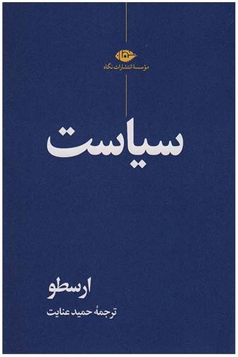 سیاست ارسطو