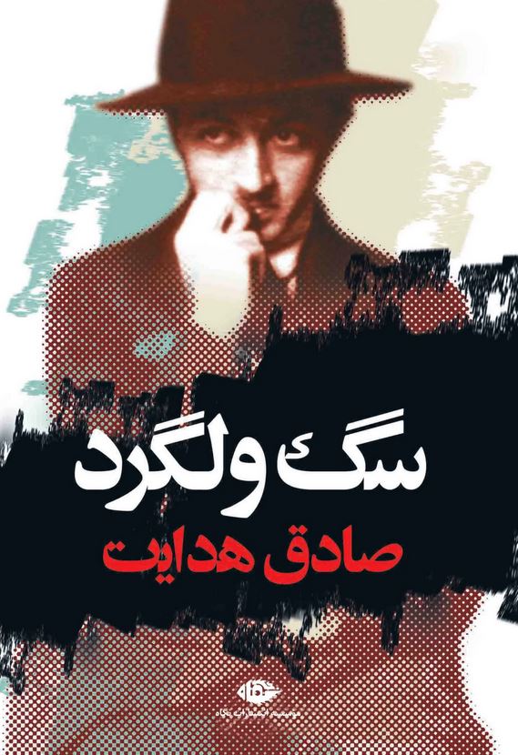 سگ ولگرد