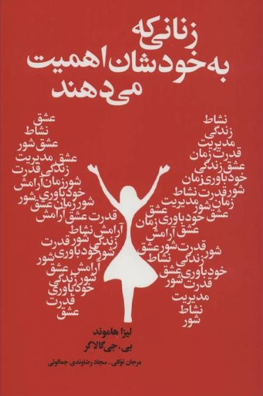 زنانی که به خودشان اهمیت می دهند