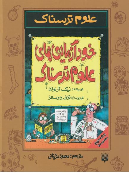 علوم ترسناک(خودآزمایی های علوم ترسناک)