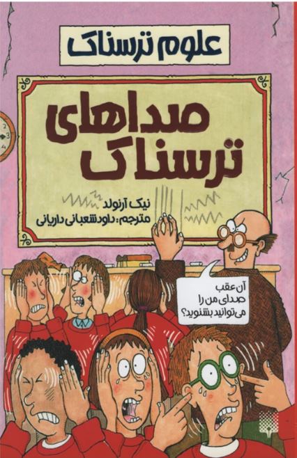 علوم ترسناک(صداهای ترسناک)