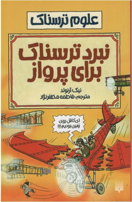 علوم ترسناک(نبرد ترسناک برای پرواز)