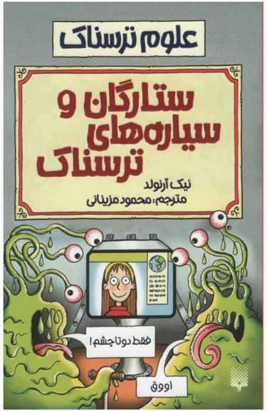 علوم ترسناک(ستارگان و سیاره های ترسناک)