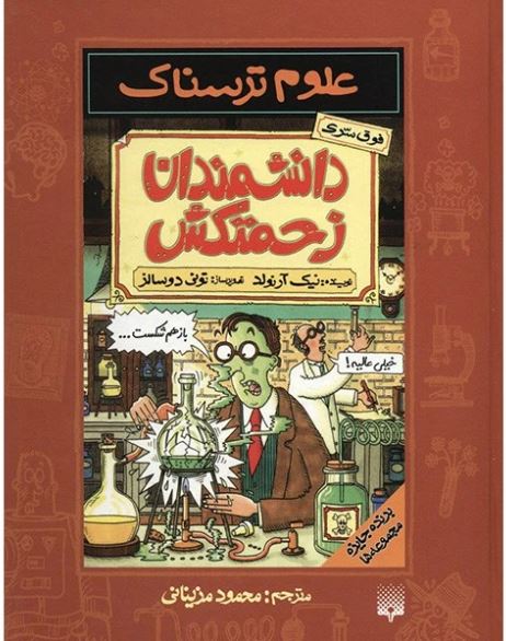 علوم ترسناک(دانشمندان زحمتکش)