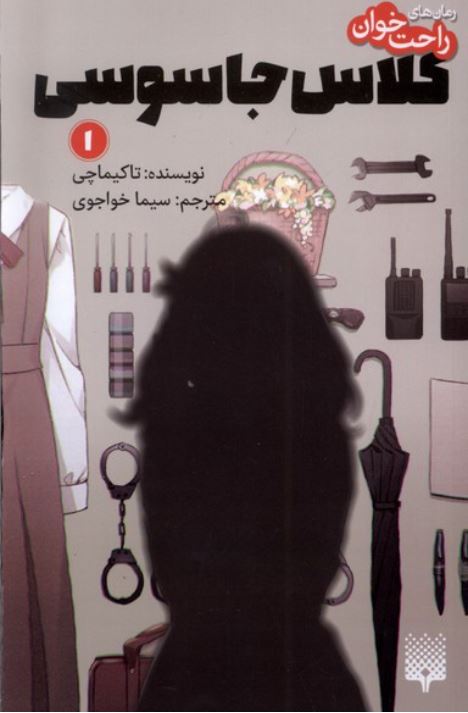 رمان های راحت خوان 1 کلاس جاسوسی