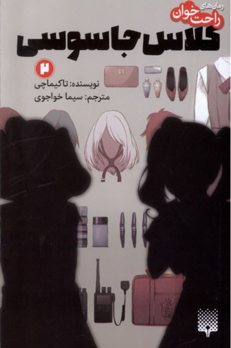 رمان های راحت خوان2 کلاس جاسوسی
