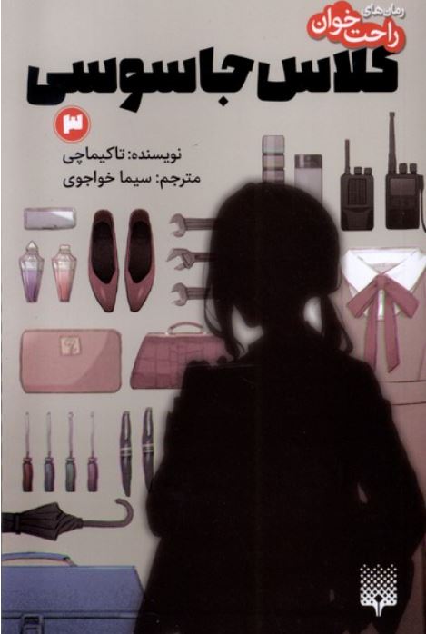 رمان های راحت خوان 3 کلاس جاسوسی
