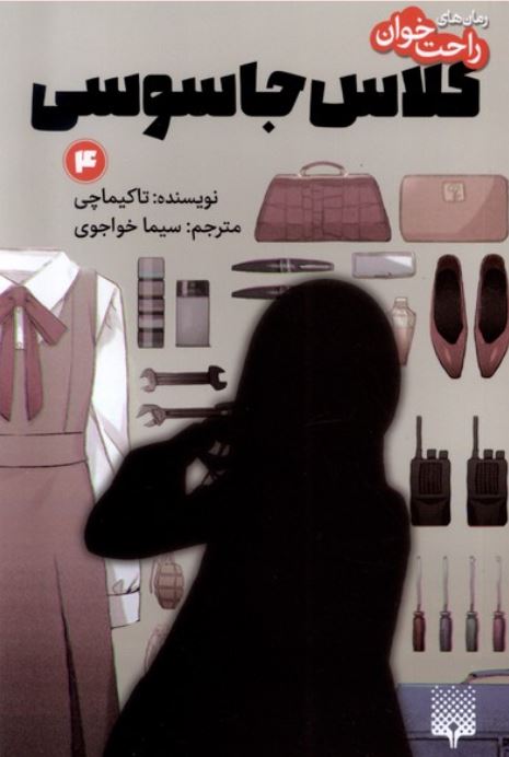 رمان حای راحت خوان 4 کلاس جاسوسی