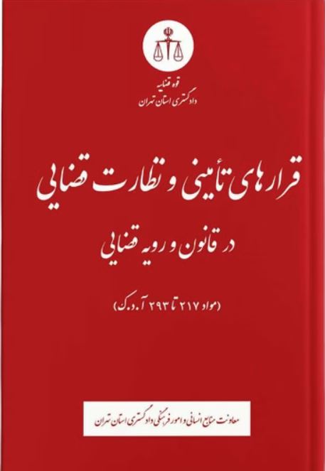 قرارهای تامینی و نظارت قضایی در قانون و رویه قضایی