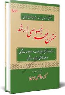 متون فقه خصوصی ارشد