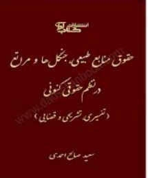 حقوق منابع طبیعی جنگل ها و مراتع در نظم حقوقی کنونی