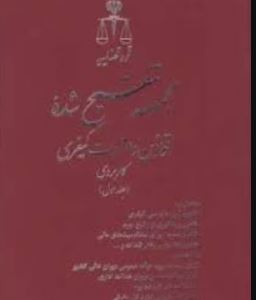 قوانین کیفری تنقیح شده آوا(کاربردی)