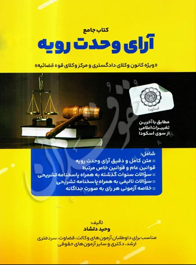کتاب جامع آرای وحدت رویه-دلشاد