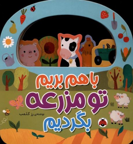 باهم بریم تو مزرعه بگردیم