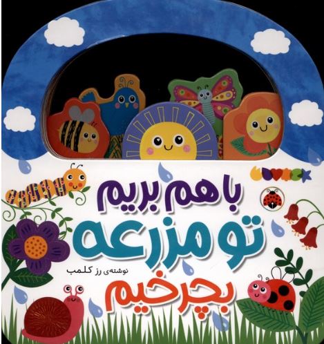 با هم بریم تو مزرعه بچرخیم