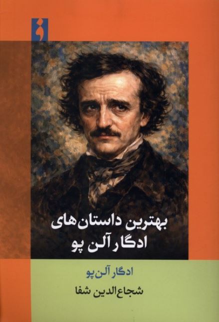 بهترین داستان های ادگار آلن پو
