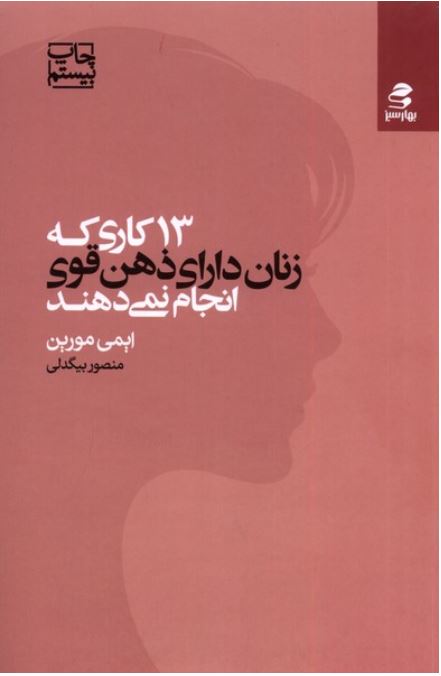 13 کاری که زنان دارای ذهن قوی انجام نمی دهند