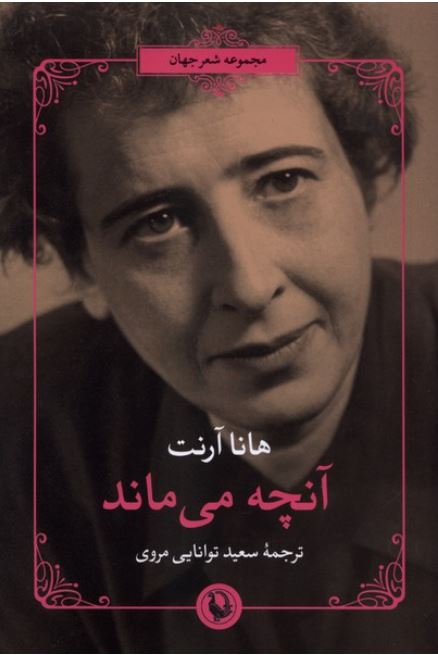 آنچه می ماند
