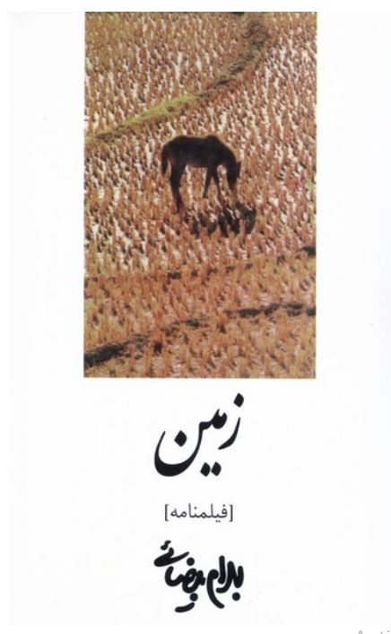 زمین (فیلمنامه) بیضائی