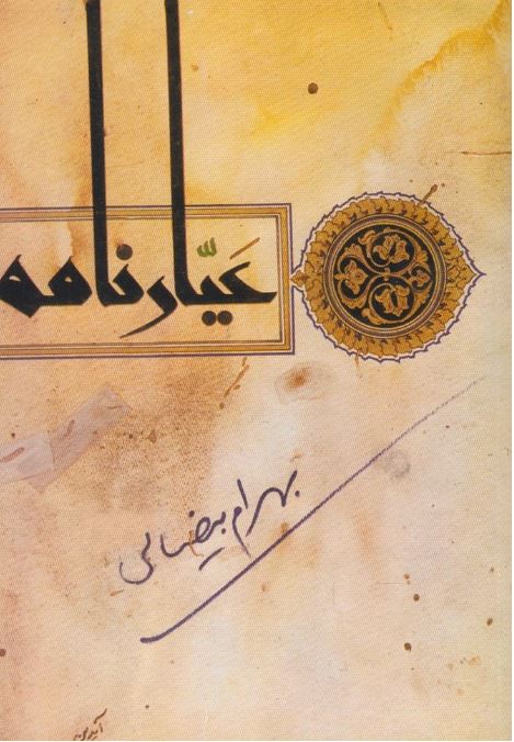 عیار نامه