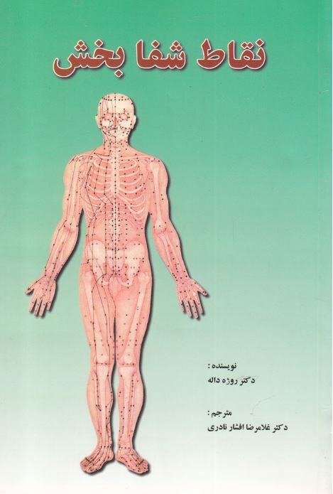 نقاط شفا بخش