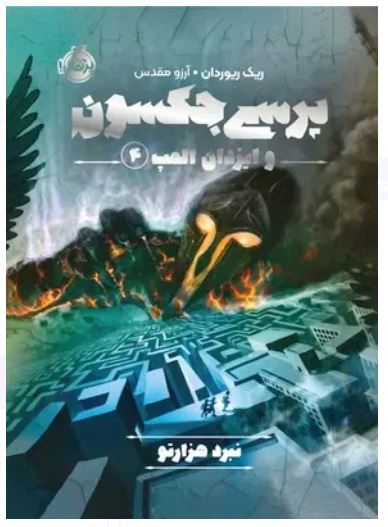 پرسی جکسون 4