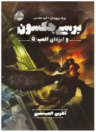 پرسی جکسون 5